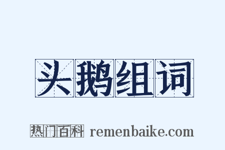 头鹅组词是什么意思的图片
